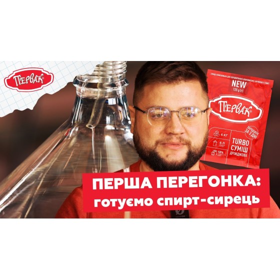Перша перегонка браги без головного болю: секрети чистого спирту-сирцю — рецепт від Первак