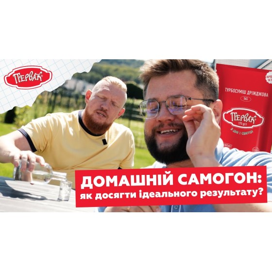 Як зробити ідеальну брагу за 3 дні: турбодріжджі Первак проти класичних дріжджів — рецепт від Первак